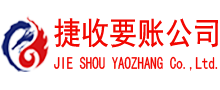 莒南收账公司